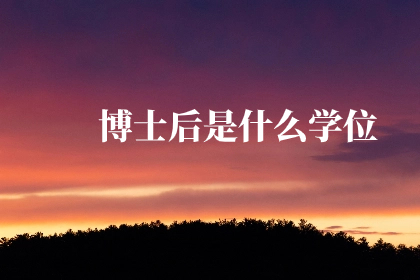 博士后是什么学位.jpg