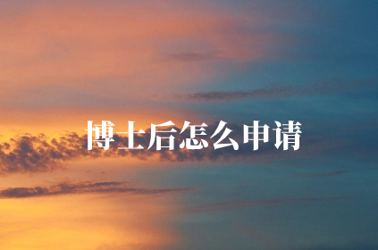 博士后怎么申请.jpg