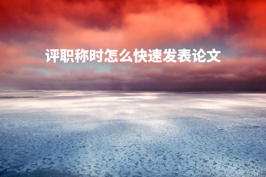评职称时怎么快速发表论文 .jpg