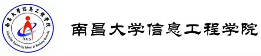 合作单位：南昌大学信息工程学院.jpg