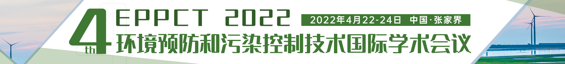 4月张家界-EPPCT-2022-学术会议云PC端1920x220-陈军-20211230.jpg