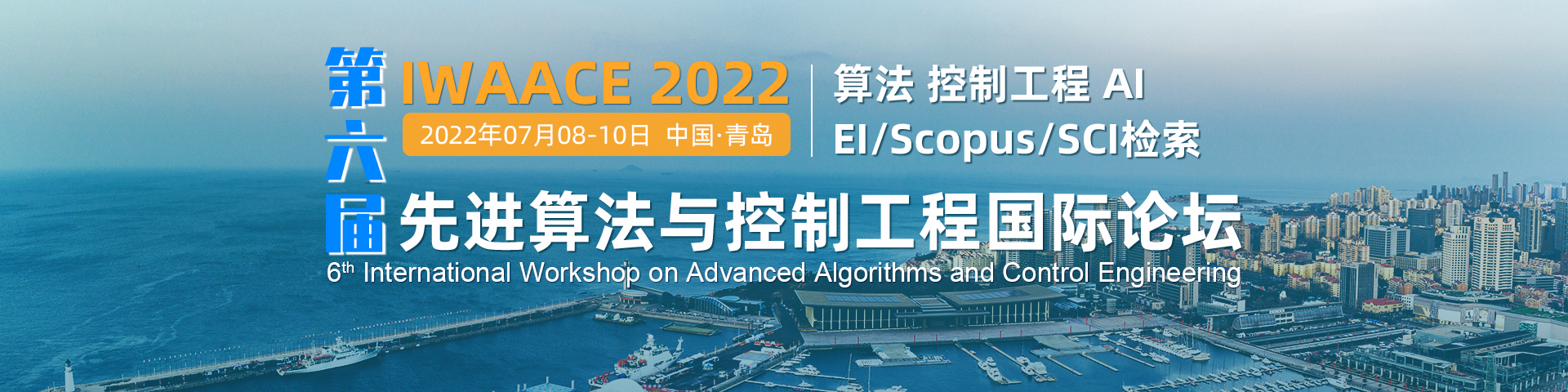 7月青岛-IWAACE2022-艾思平台1920x480-陈军-20211118.png