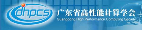 广东省高性能计算学会2.png