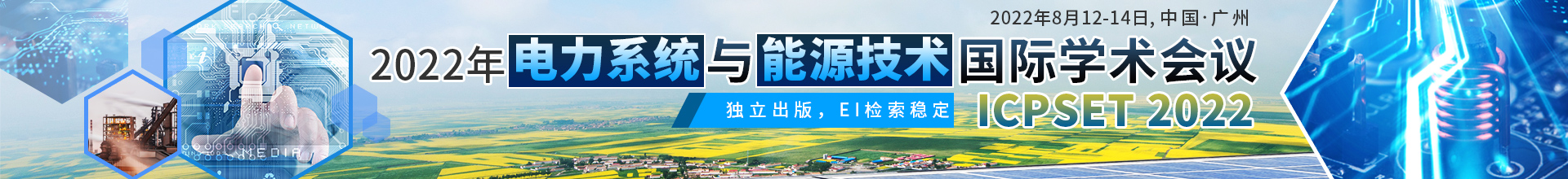 8月广州ICPSET2022-学术会议云-尹旭舟20220406.jpg