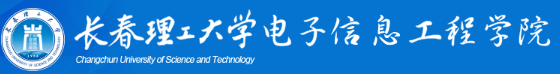 长春理工大学电子信息工程学院.png