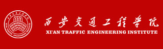 西安交通工程学院.jpg