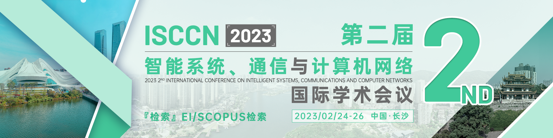 3月长沙-ISCCN 2023-会议官网中文2banner-20221010.png
