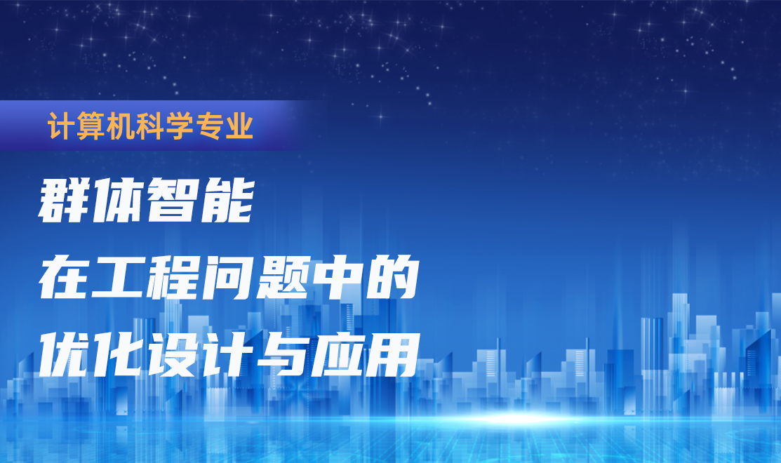 群体智能在工程问题中的优化设计与应用