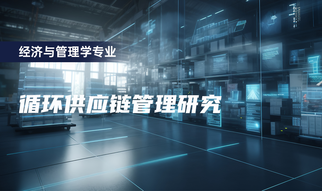 循环供应链管理