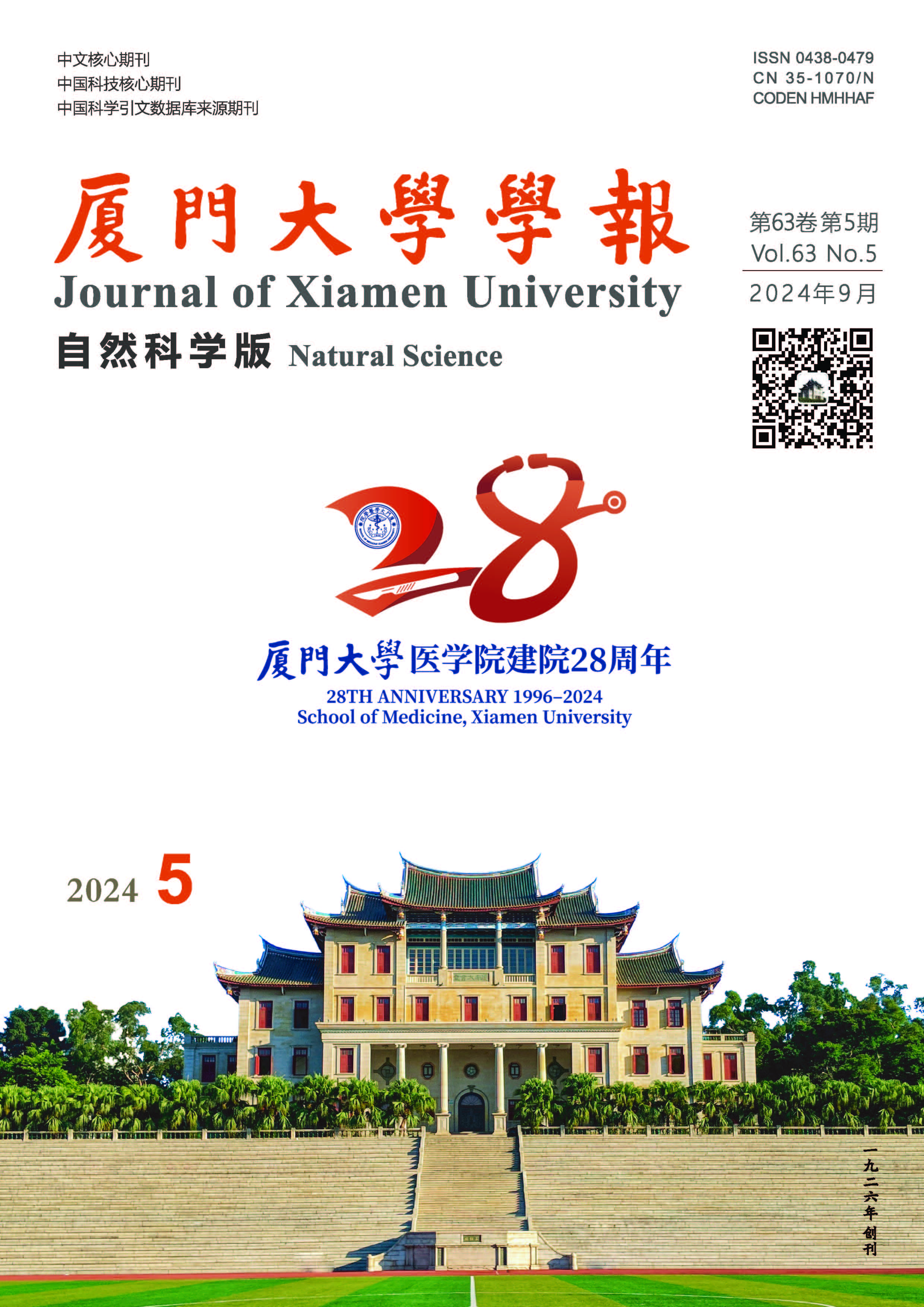 厦门大学学报（自然科学版）
