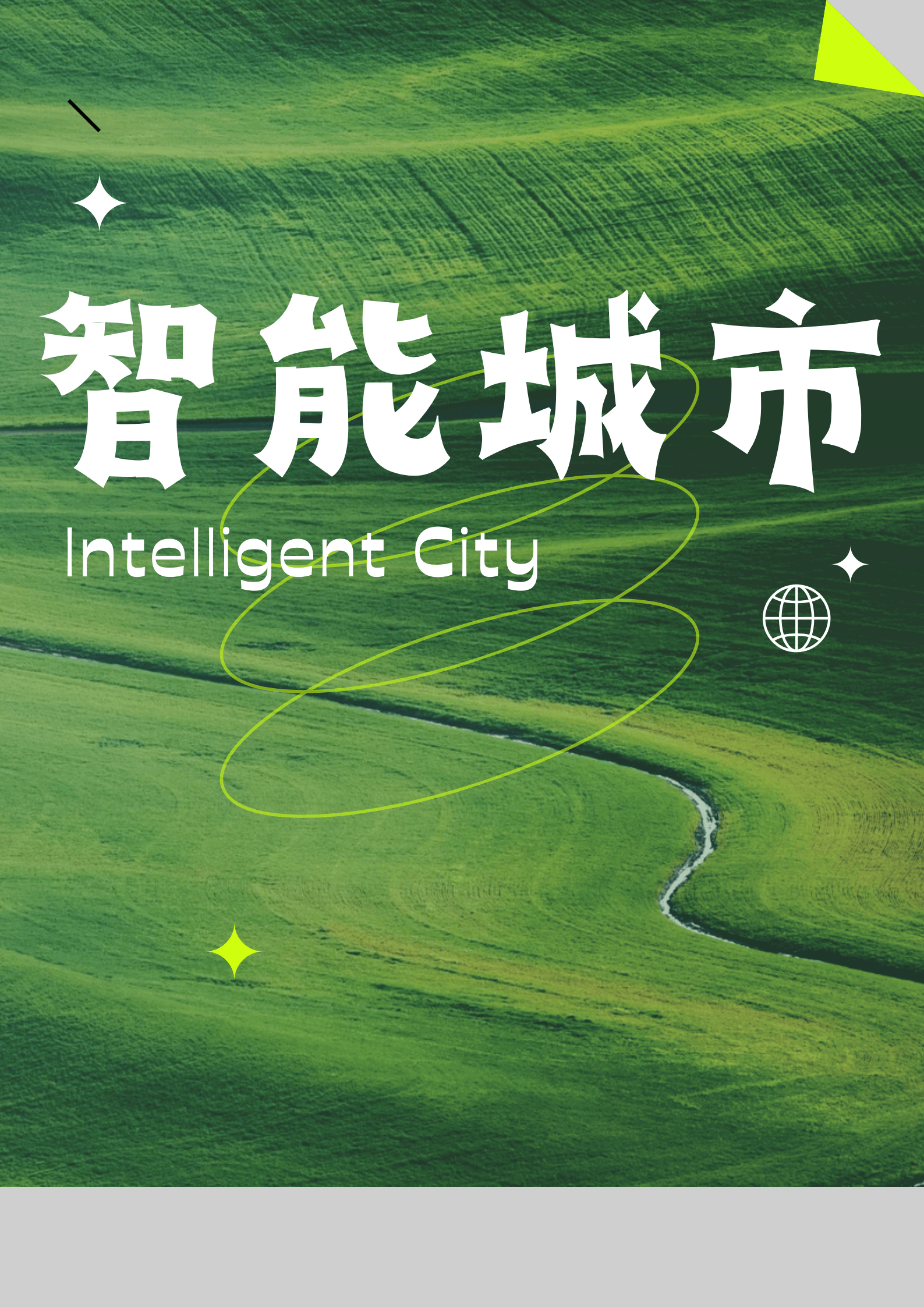 智能城市