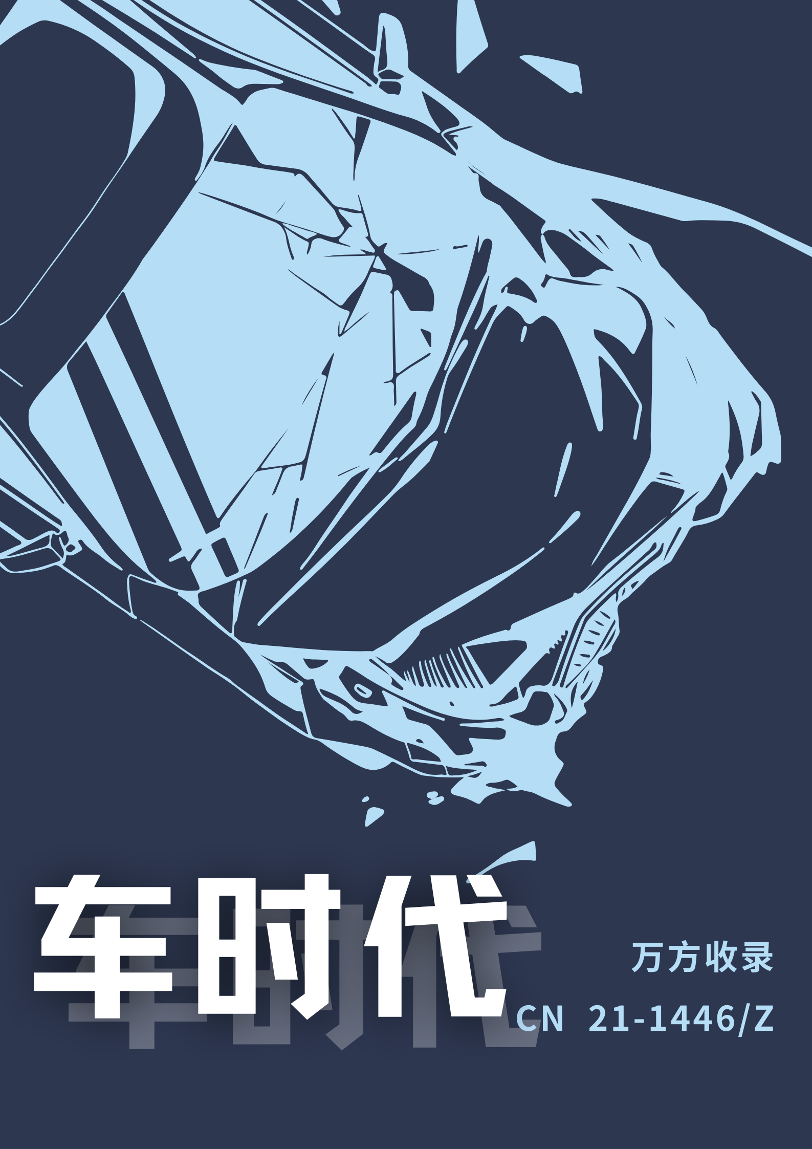 车时代