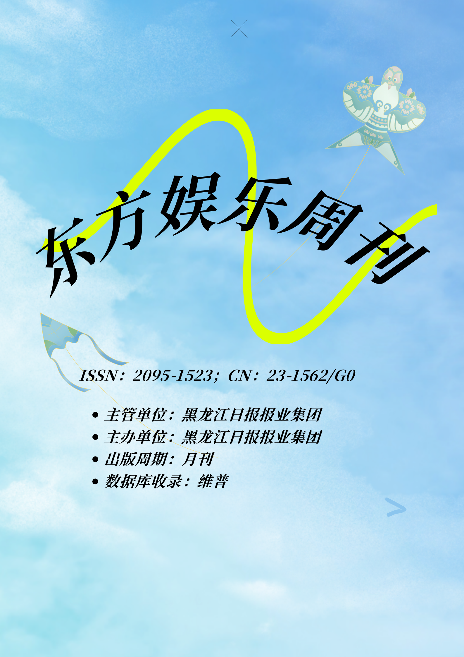 东方娱乐周刊