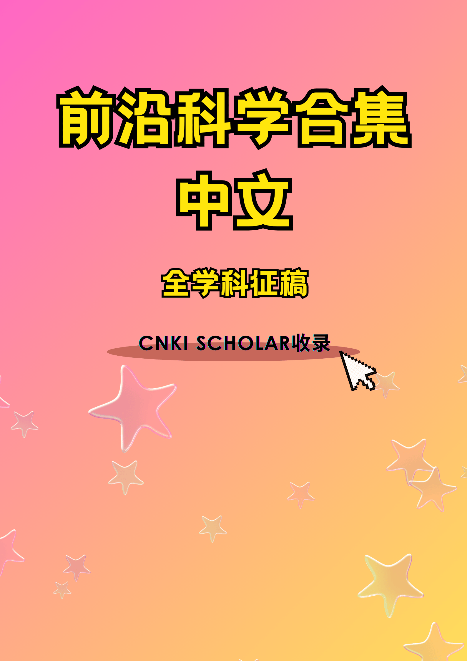 前沿科学合集-中文