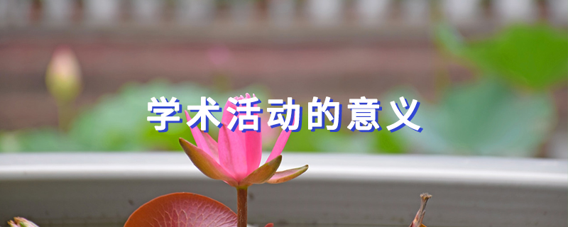 学术活动