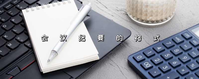 会议纪要的格式