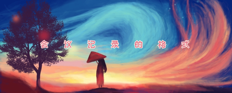 会议记录的格式