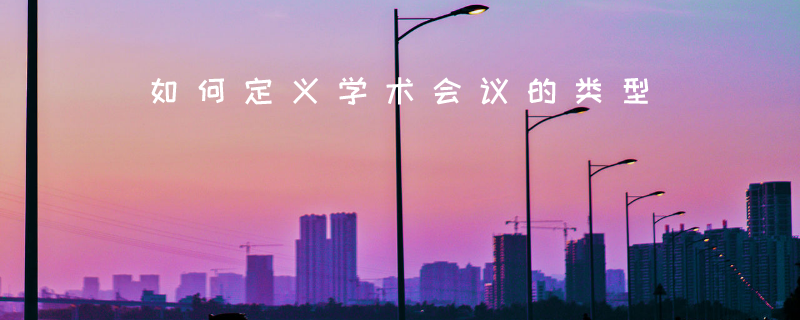 学术会议2.png