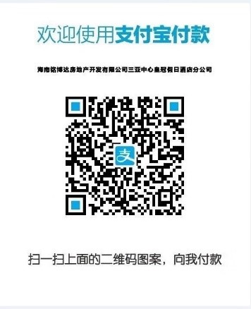三亚中心皇冠假日酒店订房付款码.jpg