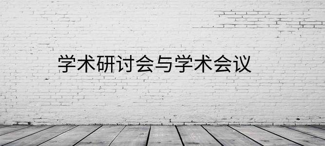 学术研讨会与学术会议