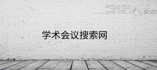 学术会议搜索网