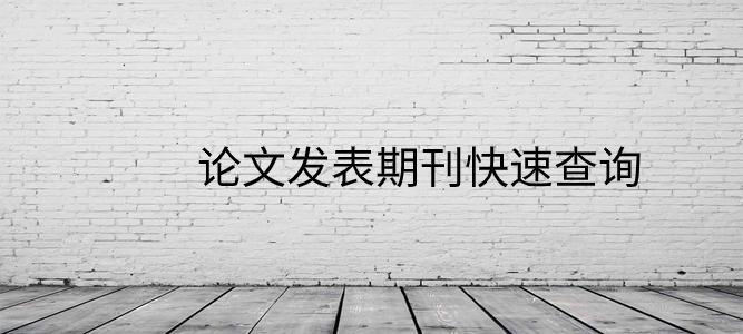 论文发表期刊快速查询