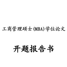 开题报告.png