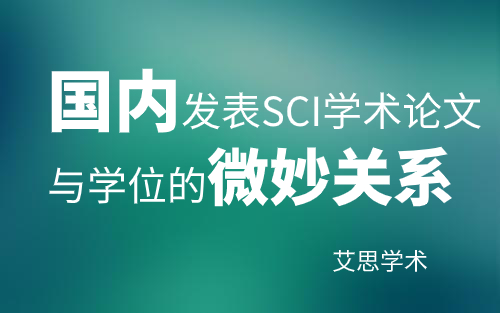 国内发表SCI学术论文与学位的微妙关系