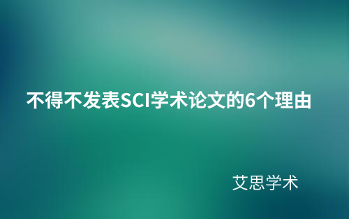 国内发表SCI学术论文与学位的微妙关系
