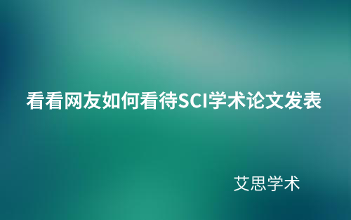 看看网友如何看待SCI学术论文发表