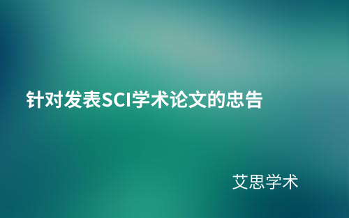 针对发表SCI学术论文的忠告