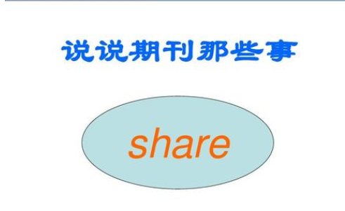 sci论文发表流程及注意事项-艾思论文投稿