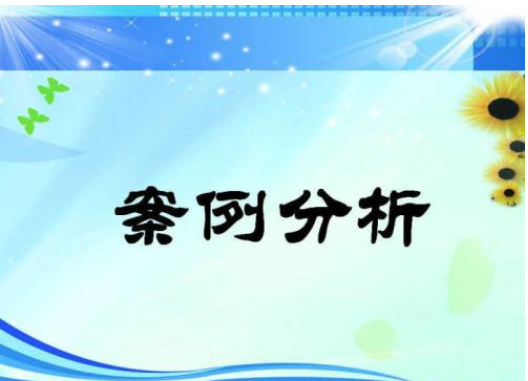 如何用案例分析写出成功的学术论文