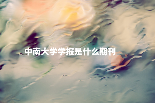 中南大学学报是什么期刊 .jpg
