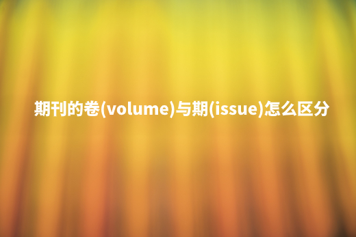 期刊的卷(volume)与期(issue)怎么区分 .jpg