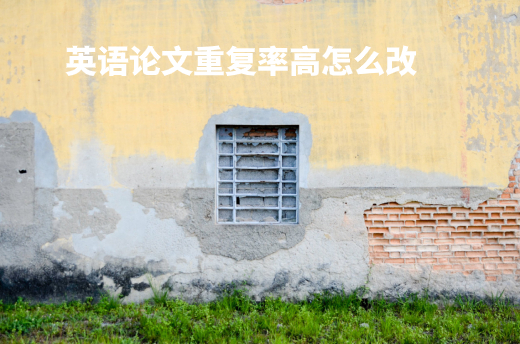 英语论文重复率高怎么改 .jpg