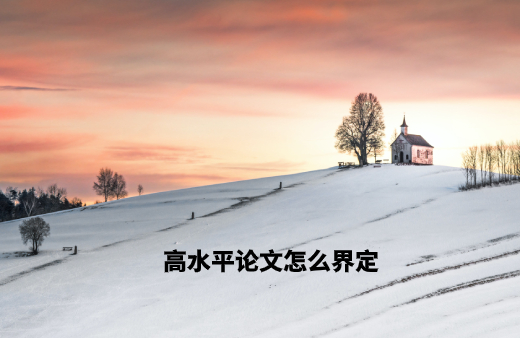 高水平论文怎么界定 .jpg