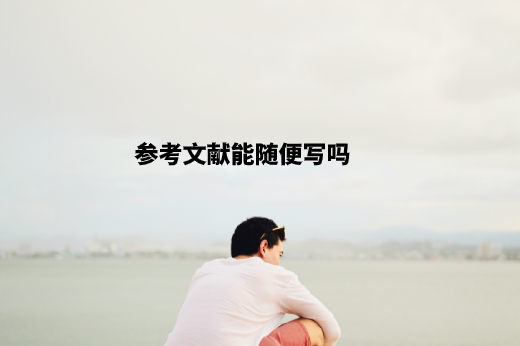 参考文献能随便写吗 .jpg