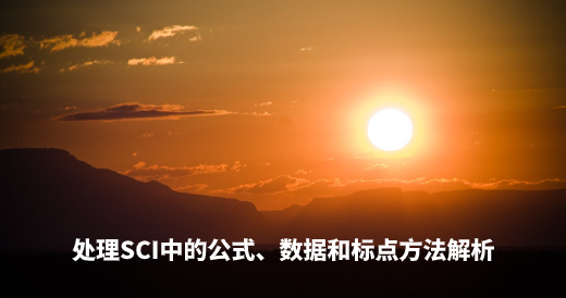 处理SCI中的公式、数据和标点方法解析 .jpg