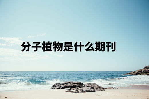 分子植物是什么期刊 .jpg