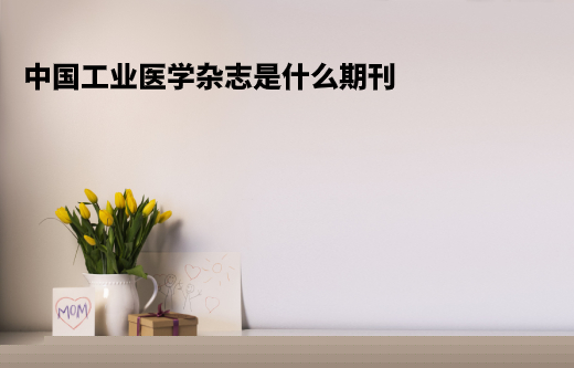 中国工业医学杂志是什么期刊 .jpg