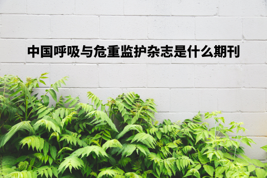 中国呼吸与危重监护杂志是什么期刊 .jpg