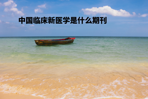 中国临床新医学是什么期刊 .jpg