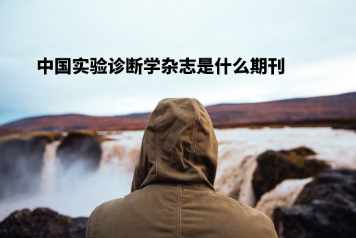 中国实验诊断学杂志是什么期刊 .jpg