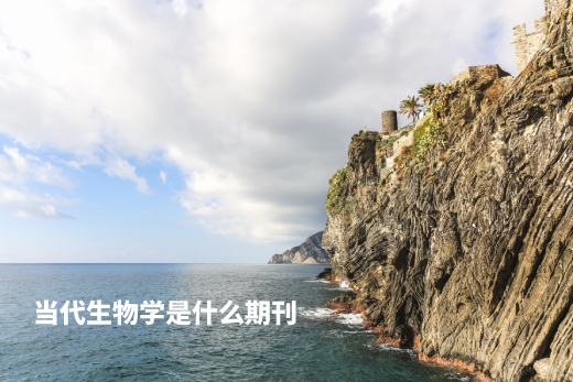 当代生物学是什么期刊 .jpg
