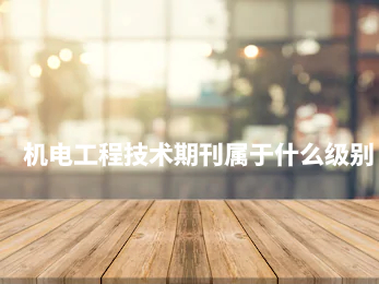 机电工程技术期刊属于什么级别.jpg