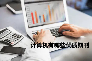 计算机有哪些优质期刊.jpg