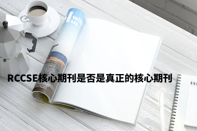 RCCSE核心期刊是否是真正的核心期刊.jpg