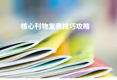 核心刊物发表技巧攻略.jpg