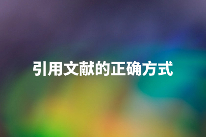 引用文献的正确方式.jpg